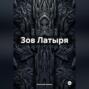 Зов Латыря