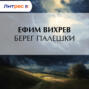 Берег Палешки