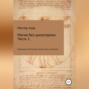 Магия без шизотерики. 1 часть. Управление собственной энергетикой и сознанием