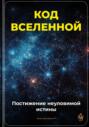 Код Вселенной: Постижение неуловимой истины