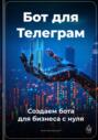 Бот для Телеграм: Создаем бота для бизнеса с нуля