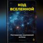 Код Вселенной: Постижение неуловимой истины