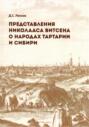 Представления Николааса Витсена о народах Евразии