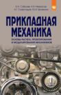 Прикладная механика. В 2-х ч.: Часть 1. Основы расчета, проектирования и моделирования механизмов