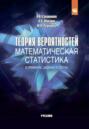 Теория вероятностей, математическая статистика в примерах, задачах и тестах