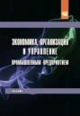 Экономика, организация и управление промышленным предприятием
