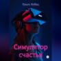 Симулятор счастья
