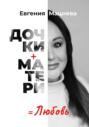 Дочки+матери=любовь