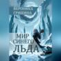 Мир синего льда
