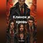 Клинок и кровь