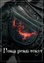 Пока реки текут