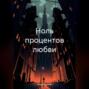 Ноль процентов любви