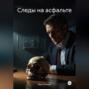 Следы на асфальте