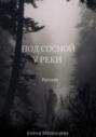 Под сосной у реки