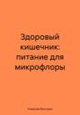 Здоровый кишечник: питание для микрофлоры