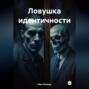 Ловушка идентичности
