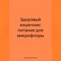 Здоровый кишечник: питание для микрофлоры