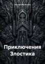 Приключения Злостика