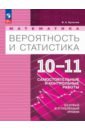 Математика. Вероятность и статистика. 10-11 классы. Базовый и углублённый уровни. Самостоятельные ра
