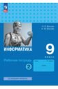 Информатика. 9 класс. Базовый уровень. Рабочая тетрадь. В 2-х частях. Часть 2