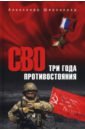 СВО. Три года противостояния