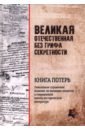 Великая Отечественная без грифа секретности. Книга потерь