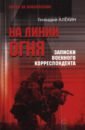На линии огня. Записки военного корреспондента
