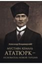Мустафа Кемаль Ататюрк — основатель новой Турции