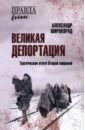 Великая депортация. Трагические итоги Второй мировой