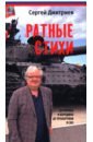 Ратные стихи. От Рюрика и Бородино до Прохоровки и СВО