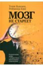 Мозг не стареет. Развенчание мифа о возрастных ментальных изменениях