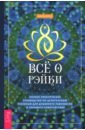 Всё о рэйки. Полное практическое руководство по целительным техникам для душевного равновесия