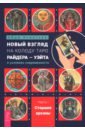 Новый взгляд на колоду Таро Райдера-Уэйта в условиях современности. Часть I. Старшие арканы