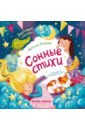 Сонные стихи