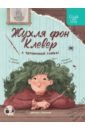 Жухля фон Клевер с Черничной улицы