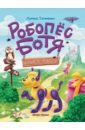 Робопес Ботя. Книга-квест