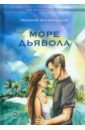 Море дьявола