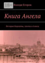 Книга Ангела. Истории Королевы, Ангела и Алисы