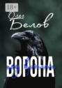 Под крылом ворона