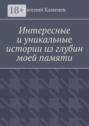 Интересные и&nbsp;уникальные истории из&nbsp;глубин моей памяти. Воспоминания