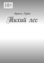 Тихий&nbsp;лес