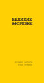 Великие афоризмы. Лучшие цитаты всех времен