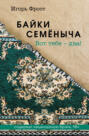 Байки Семёныча. Вот тебе &ndash; два!