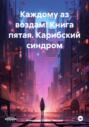 Каждому аз воздам! Книга пятая. Карибский синдром