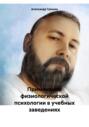 Применение физиологической психологии в учебных заведениях