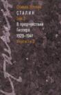 Сталин.&nbsp;Том&nbsp;2. В предчувствии Гитлера. 1929&ndash;1941. Книги&nbsp;1&nbsp;и&nbsp;2