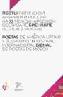 Поэты Латинской Америки и России на XI международном фестивале &laquo;Биеннале поэтов в Москве&raquo;