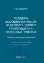 Методика доказывания умысла на неуплату налогов при проведении налоговых проверок. Стратегия защиты налогоплательщика. Практические рекомендации