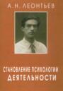 Становление психологии деятельности. Ранние работы.