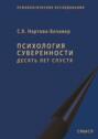Психология суверенности. Десять лет спустя